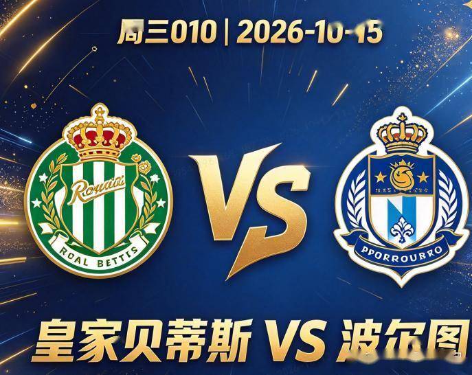 原创
            欧冠：贝蒂斯主场迎战波尔图，21年等待背后的攻防博弈