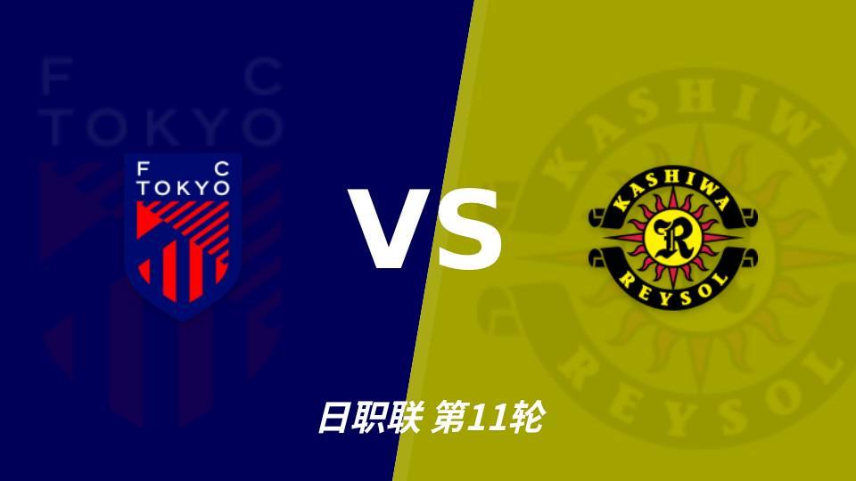 太阳成tyc7111cc：五连胜五场零封，FC东京主场能否压住柏太阳神？