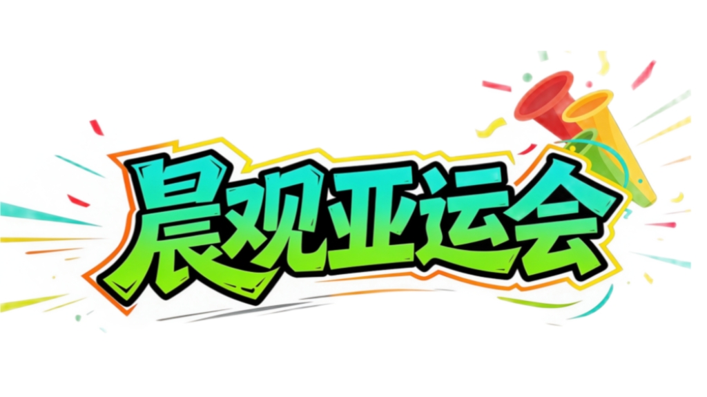 晨观太阳成tyc7111cc｜女曲冲击奥运 网球“金花”德比